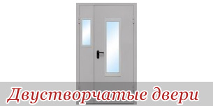Двустворчатые двери