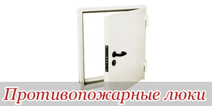 Противопожарные люки