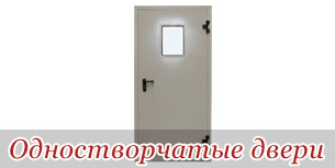 Одностворчатые двери
