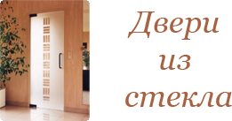 Двери из стекла